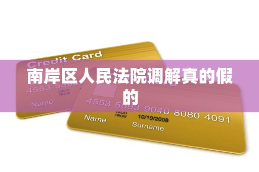 南岸区人民法院调解真的假的