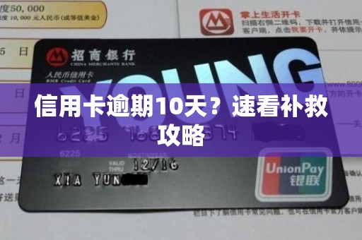 信用卡逾期10天？速看补救攻略