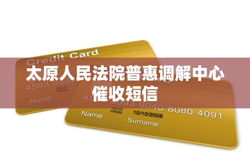 太原人民法院普惠调解中心催收短信