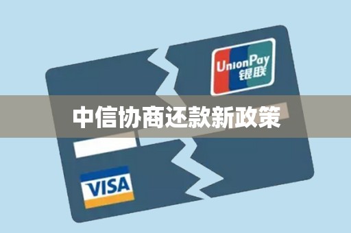 中信协商还款新政策 中信协商还款新政策