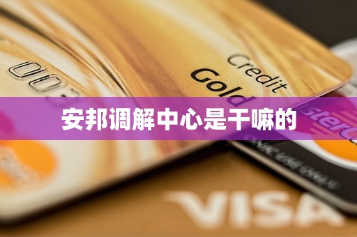 安邦调解中心是干嘛的