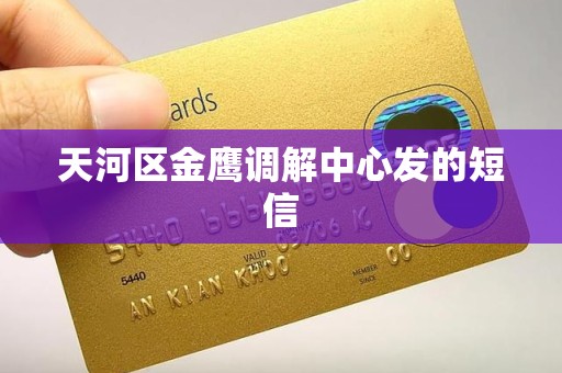天河区金鹰调解中心发的短信