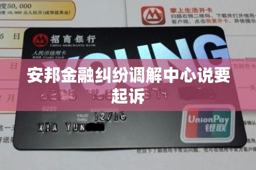 安邦金融纠纷调解中心说要起诉