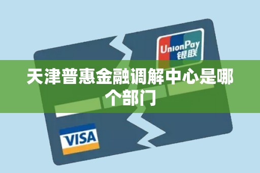 天津普惠金融调解中心是哪个部门