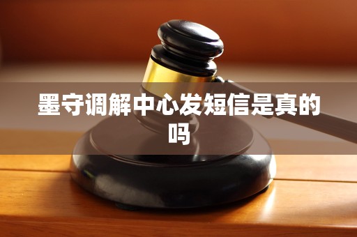 墨守调解中心发短信是真的吗
