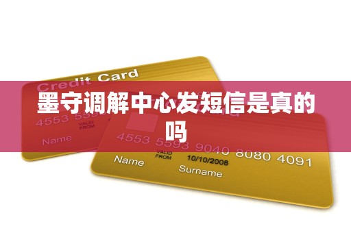 墨守调解中心发短信是真的吗
