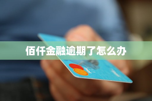 佰仟金融逾期了怎么办