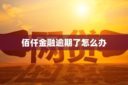 佰仟金融逾期了怎么办