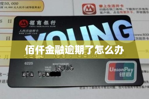 佰仟金融逾期了怎么办