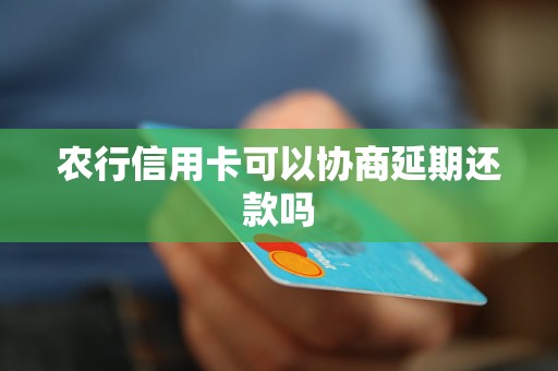 农行信用卡可以协商延期还款吗