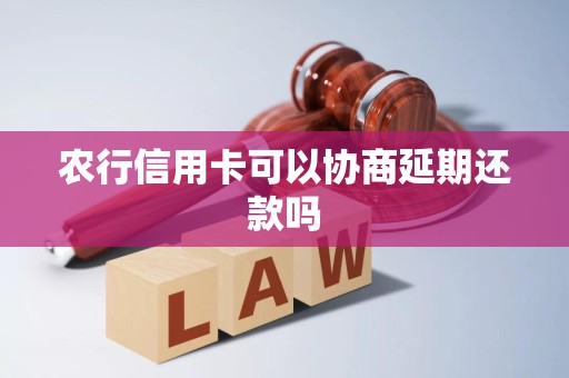 农行信用卡可以协商延期还款吗