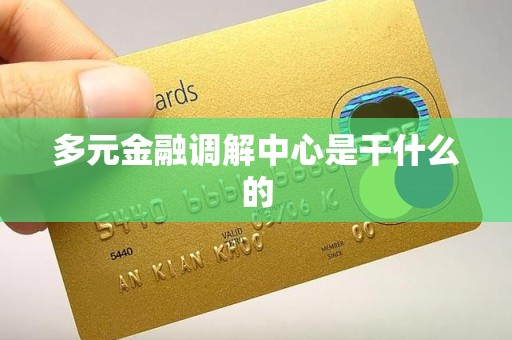 多元金融调解中心是干什么的