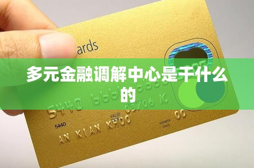 多元金融调解中心是干什么的