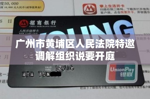 广州市黄埔区人民法院特邀调解组织说要开庭