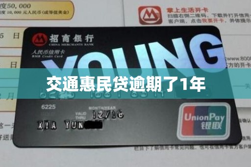 交通惠民贷逾期了1年 交通惠民贷逾期了1年