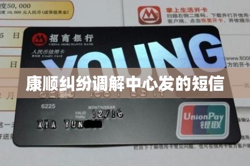 康顺纠纷调解中心发的短信