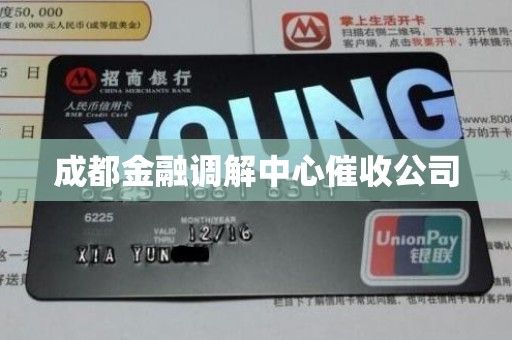 成都金融调解中心催收公司