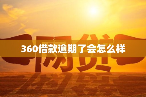 360借款逾期了会怎么样