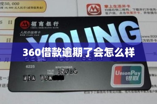 360借款逾期了会怎么样