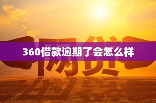 360借款逾期了会怎么样