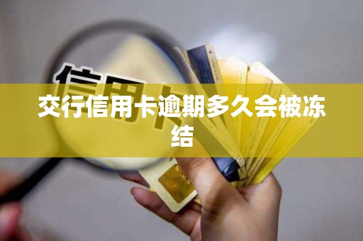 交行信用卡逾期多久会被冻结
