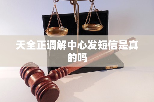 天全正调解中心发短信是真的吗