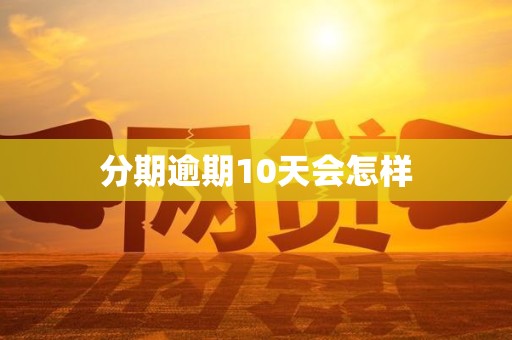 分期逾期10天会怎样