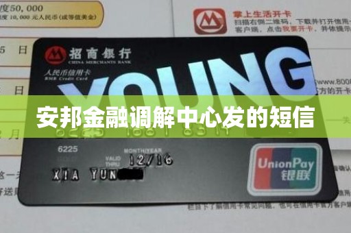 安邦金融调解中心发的短信 安邦金融调解中心发的短信