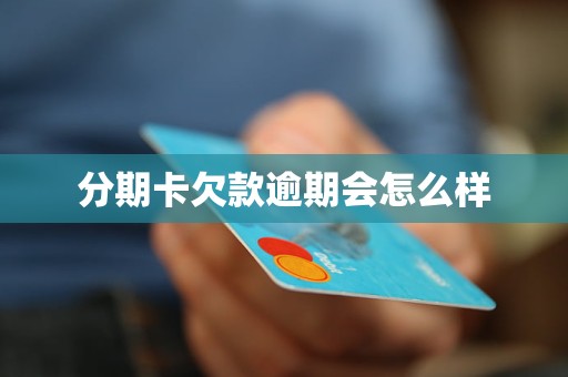 分期卡欠款逾期会怎么样