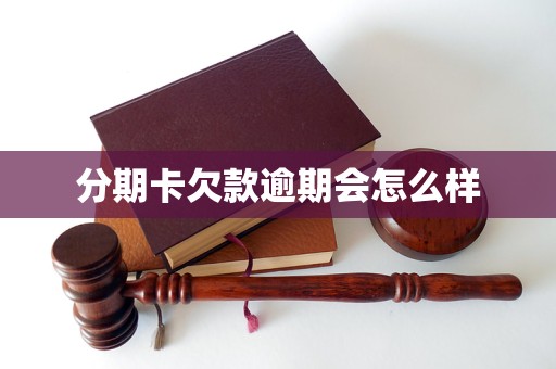 分期卡欠款逾期会怎么样
