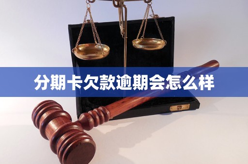分期卡欠款逾期会怎么样