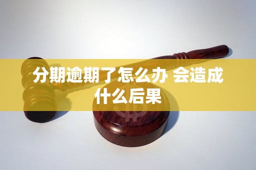分期逾期了怎么办 会造成什么后果