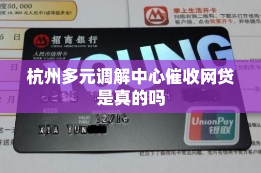 杭州多元调解中心催收网贷是真的吗