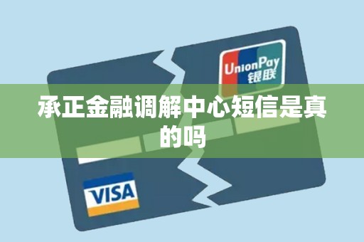 承正金融调解中心短信是真的吗