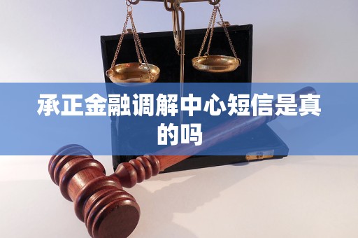 承正金融调解中心短信是真的吗