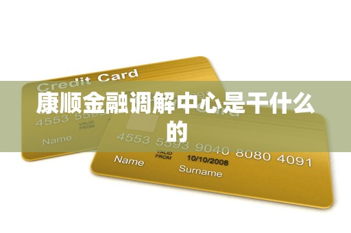康顺金融调解中心是干什么的