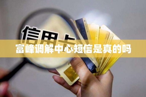 富峰调解中心短信是真的吗