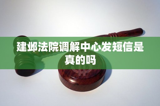 建邺法院调解中心发短信是真的吗