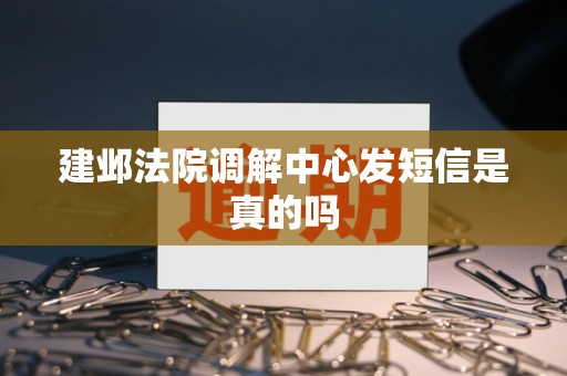 建邺法院调解中心发短信是真的吗