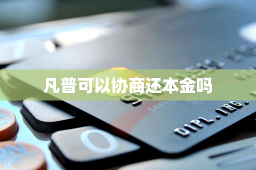 凡普可以协商还本金吗