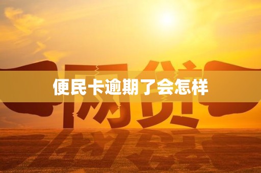 便民卡逾期了会怎样