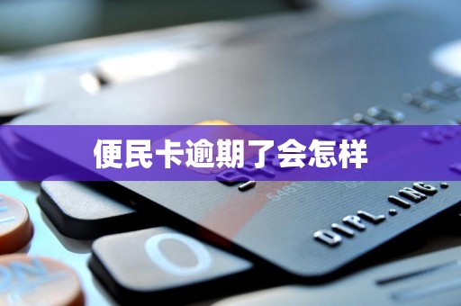 便民卡逾期了会怎样