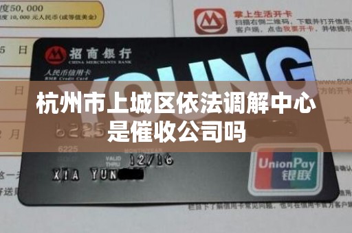 杭州市上城区依法调解中心是催收公司吗