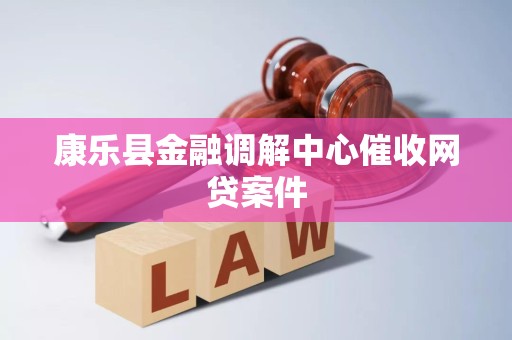 康乐县金融调解中心催收网贷案件