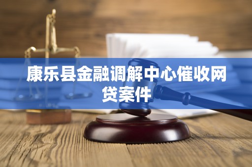 康乐县金融调解中心催收网贷案件