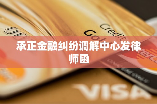 承正金融纠纷调解中心发律师函