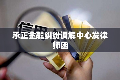 承正金融纠纷调解中心发律师函