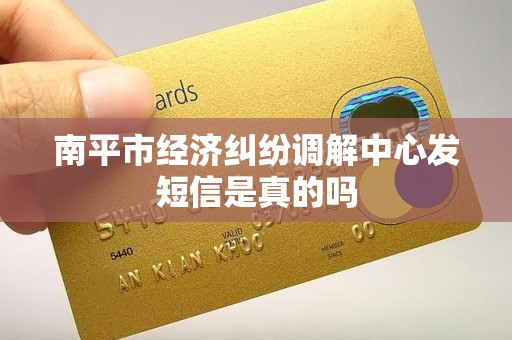 南平市经济纠纷调解中心发短信是真的吗