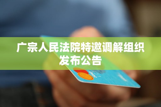 广宗人民法院特邀调解组织发布公告