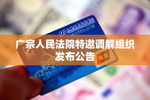 广宗人民法院特邀调解组织发布公告